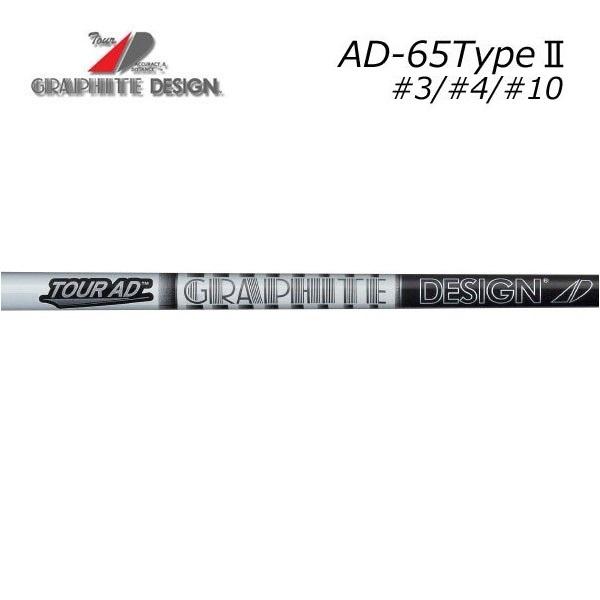 グラファイトデザイン　ツアーAD-65 TypeII　Tour AD IRON GRAPHITE DESIGN　シャフト交換工賃含む