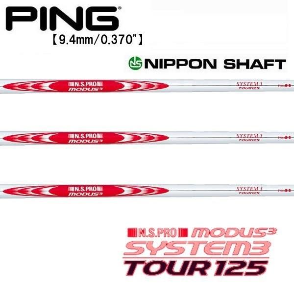ピン  PING  G430/G425/G410　ハイブリッド  スリーブ装着シャフト　モーダス３　システム３　Tour125　 日本シャフト　N.S.PRO MODUS3 SYSTEM3 Tour125