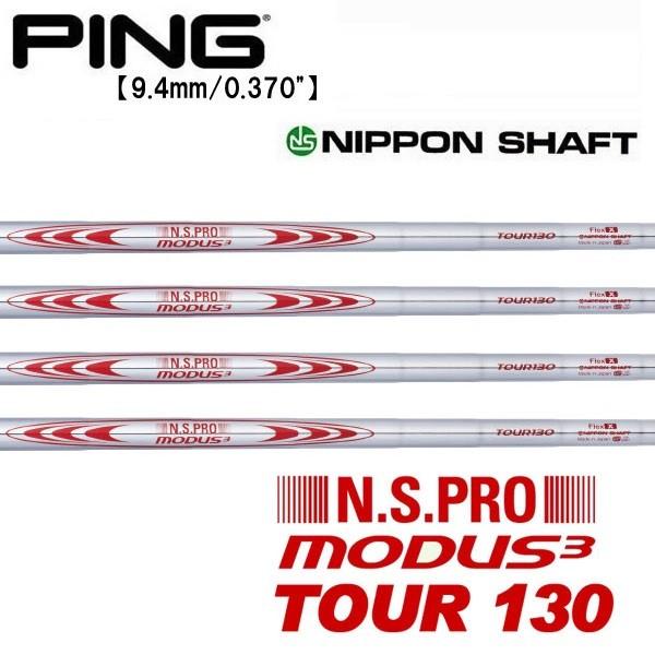 ピン  PING  G430/G425/G410　ハイブリッド  スリーブ装着シャフト　モーダス３　Tour130　 日本シャフト　N.S.PRO MODUS3 Tour130