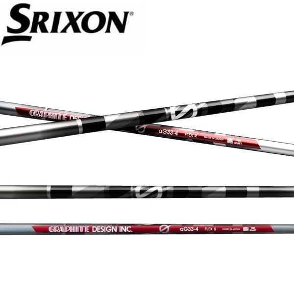 スリクソン　SRIXON  スリーブ装着シャフト　ZXi ZX5 ZX7 MKII ゼクシオ XXIO eks　グラファイトデザイン　Gシリーズ  aG33　アンチグラビティー　GRAPHITE DESIGN