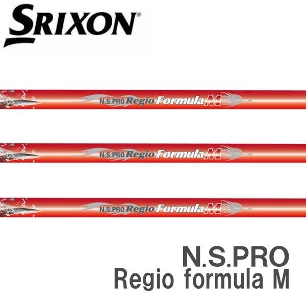 スリクソン　SRIXON  スリーブ装着シャフト　ZXi ZX5 ZX7 MKII ゼクシオ　XXIO eks　  レジオ フォーミュラ M 日本シャフト　N.S.PRO Regio formula M