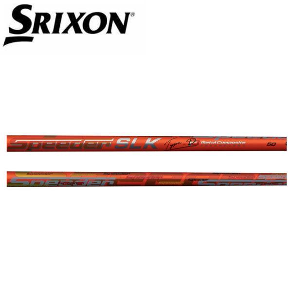 スリクソン　SRIXON  スリーブ装着シャフト　ZXi ZX5 ZX7 MKII ゼクシオ XXIO eks   スピーダー　SLK Type-D フジクラ　Fujikura Speeder