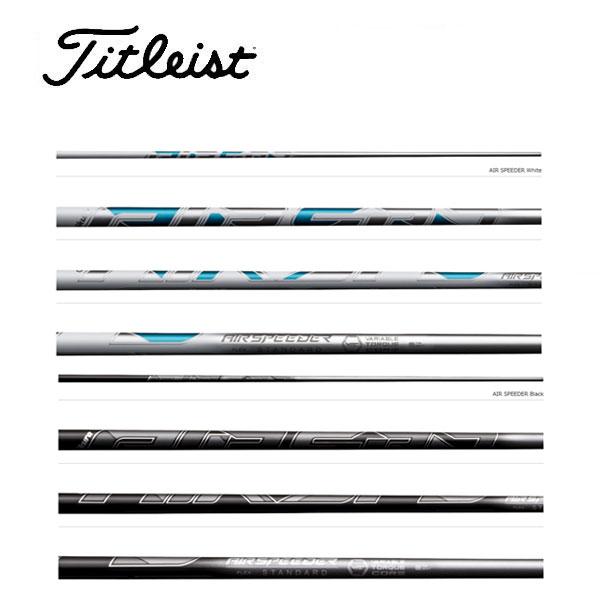 タイトリスト　スリーブ装着シャフト GT / TSR / TSi / TS   エアースピーダー フェアウェイ　Air Speeder D FW フジクラ　Fujikura　フェアウェイ FW専用