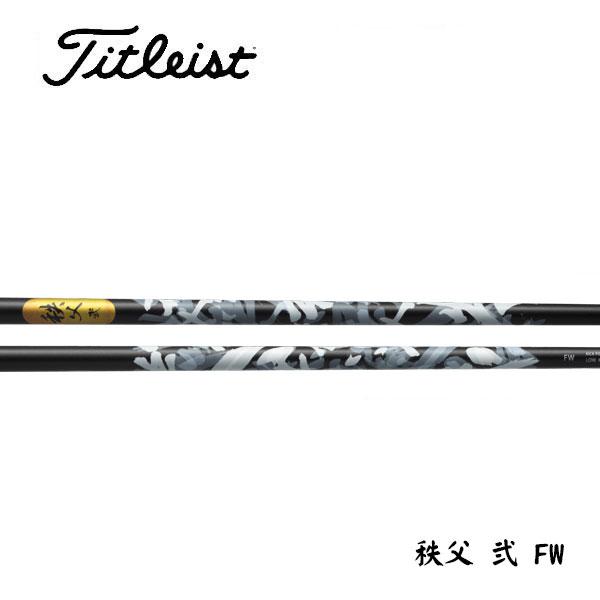タイトリスト　スリーブ装着シャフト GT / TSR / TSi / TS   グラファイトデザイン 秩父 弐(セカンド) FW　GRAPHITE DESIGN フェアウェイ FW専用