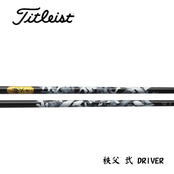 タイトリスト　スリーブ装着シャフト  GT / TSR / TSi / TS    グラファイトデザイン 秩父 弐(セカンド)　D　 GRAPHITE DESIGN