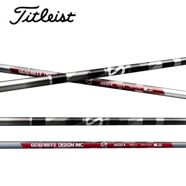 タイトリスト　スリーブ装着シャフト  GT / TSR / TSi / TS    グラファイトデザイン　Gシリーズ  aG33　アンチグラビティー　GRAPHITE DESIGN