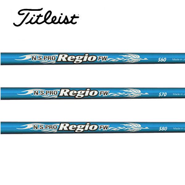タイトリスト　スリーブ装着シャフト GT / TSR / TSi / TS   レジオ FW 日本シャフト　N.S.PRO Regio FW　フェアウェイ FW専用
