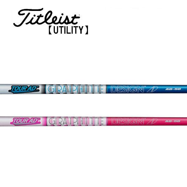 タイトリスト　ユーティリティー  スリーブ装着シャフト　グラファイトデザイン　ツアーAD-50 テーパータイプ Tour AD IRON GRAPHITE DESIGN