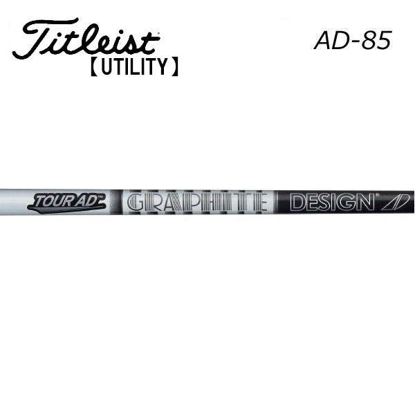 タイトリスト　ユーティリティー  スリーブ装着シャフト　グラファイトデザイン　ツアーAD85　Tour AD IRON GRAPHITE DESIGN