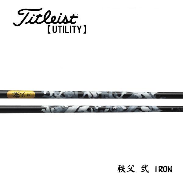 タイトリスト　ユーティリティー　スリーブ装着シャフト　Titleist   GRAPHITE  グラファイトデザイン　秩父 弐(セカンド)　IRON