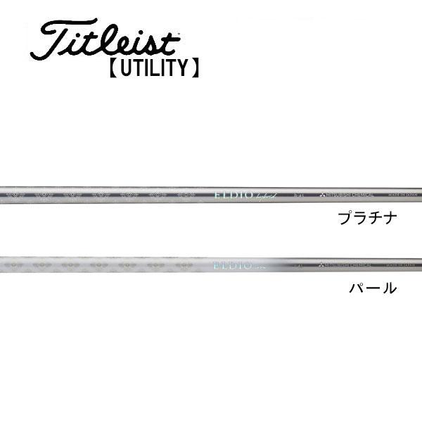 タイトリスト　ユーティリティー　スリーブ装着シャフト　Titleist 　エルディオ　アイアン　三菱　Mitsubishi　ELDIO IRON