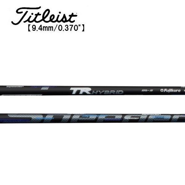 タイトリスト　ユーティリティー　スリーブ装着シャフト　Titleist  スピーダー　TR　ハイブリッド　フジクラ　Fujikura Speeder TR HYBRID HY専用