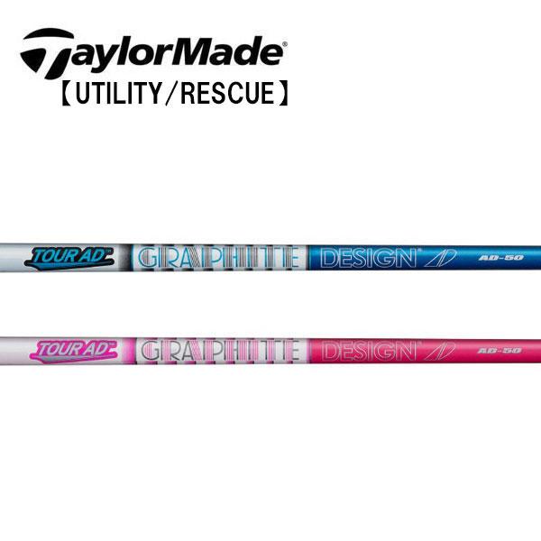 テーラーメイド レスキュー スリーブ装着シャフト TaylorMade Qi35 Qi10 ステルス SIM Rescue GAPR  グラファイトデザイン　ツアーAD-50 テーパータイプ Tour AD IRON