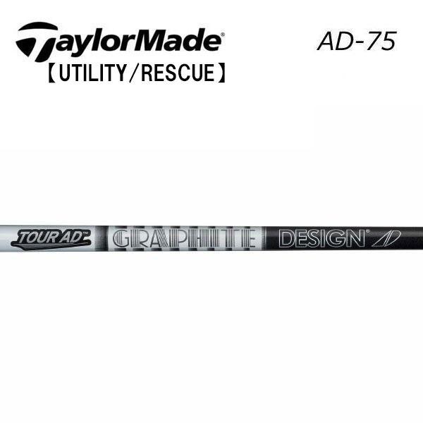 テーラーメイド レスキュー スリーブ装着シャフト TaylorMade Qi35 Qi10 ステルス SIM Rescue GAPR  グラファイトデザイン　ツアーAD75　Tour AD IRON GRAPHITE DESIGN