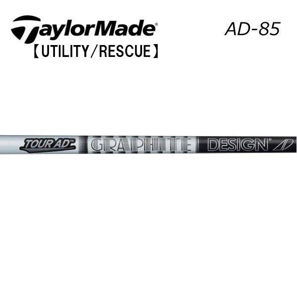 テーラーメイド レスキュー スリーブ装着シャフト TaylorMade Qi35 Qi10 ステルス SIM Rescue GAPR  グラファイトデザイン　ツアーAD85　Tour AD IRON GRAPHITE DESIGN