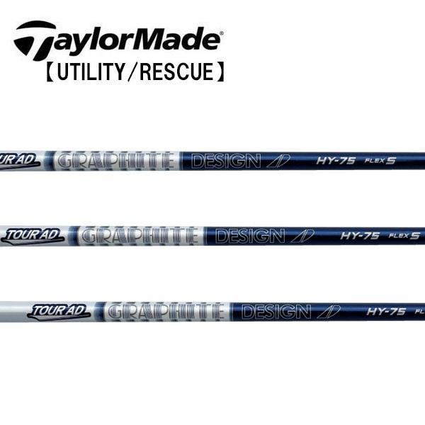テーラーメイド レスキュー スリーブ装着シャフト TaylorMade Qi35 Qi10 ステルス SIM Rescue GAPR  グラファイトデザイン Tour AD HY HYBRID GRAPHITE HY専用