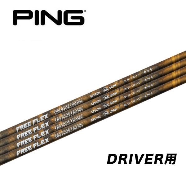 ピン  PING  G400/Gシリーズ/G30  スリーブ装着シャフト  スペシャル　ドライバー用　フリーフレックス　FREE FLEX SPECIAL