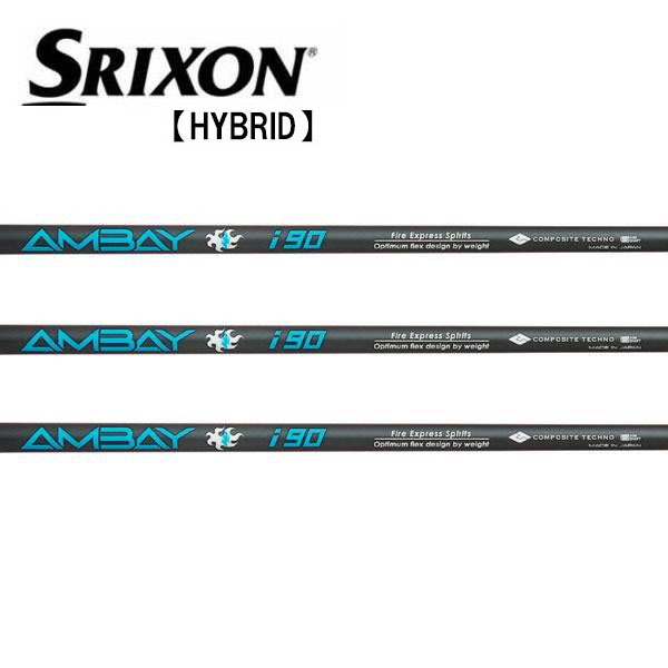スリクソン SRIXON ハイブリッド スリーブ装着シャフト ZXi  アンバイ　AMBAY　i90　コンポジットテクノ ファイアーエクスプレス　Fire Express