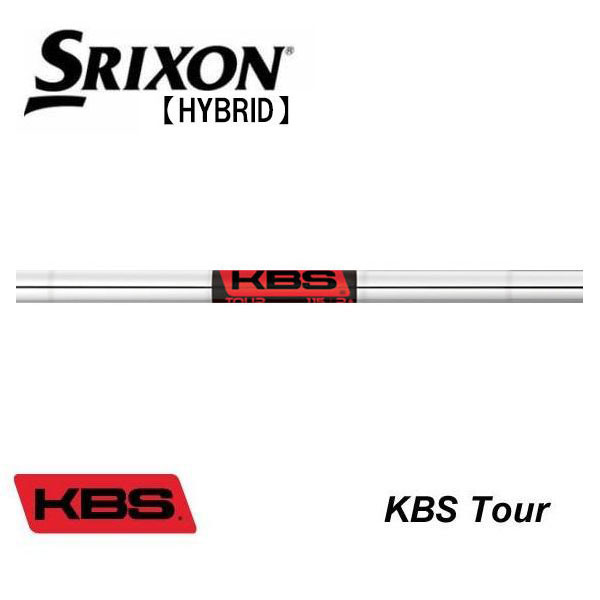 スリクソン SRIXON ハイブリッド スリーブ装着シャフト ZXi 　KBS　TOUR