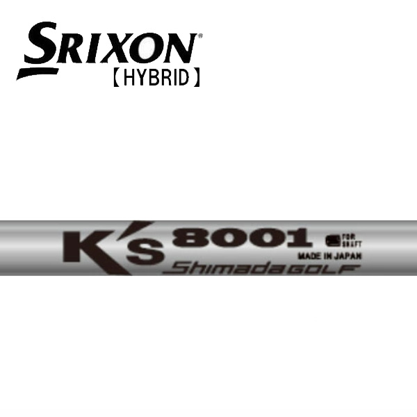 スリクソン SRIXON ハイブリッド スリーブ装着シャフト ZXi　Ks-8001　島田ゴルフ製作所　Shimadagolf