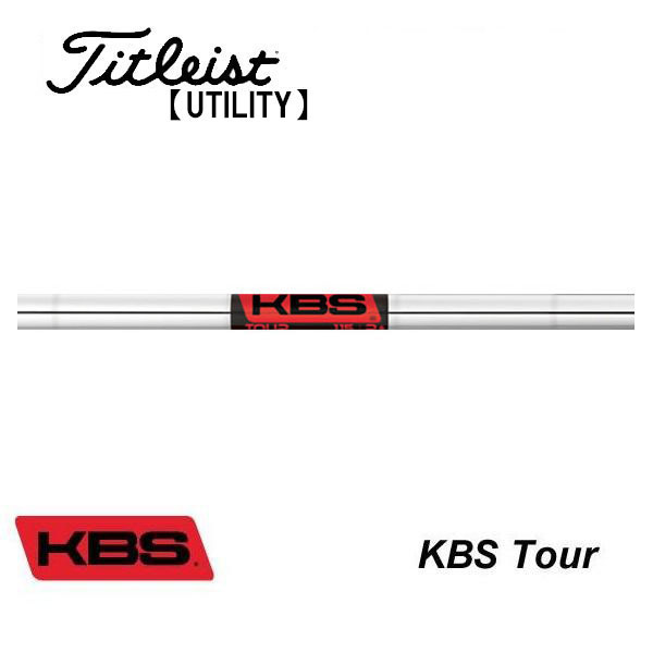 タイトリスト　ユーティリティー  スリーブ装着シャフト　KBS　TOUR