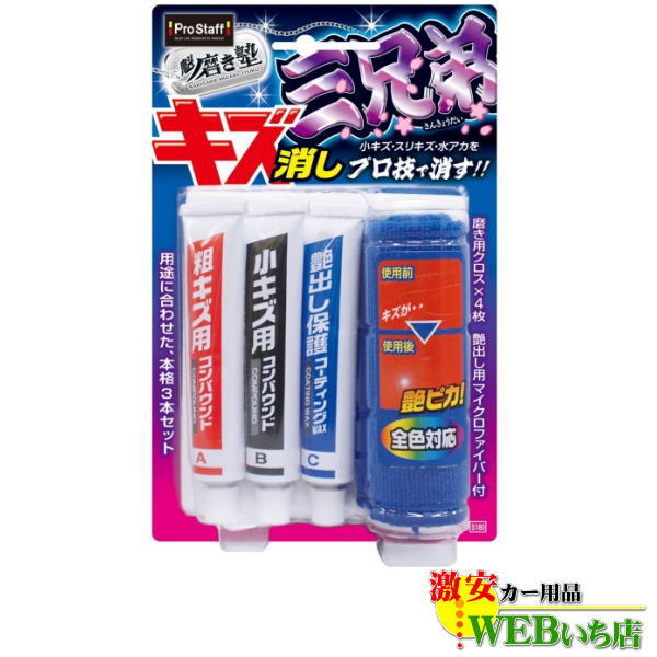 プロスタッフ S180 魁磨き塾 三兄弟
