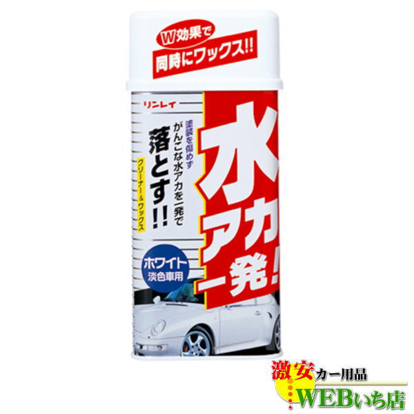 リンレイ 水アカ一発！ ホワイト車用（液体）