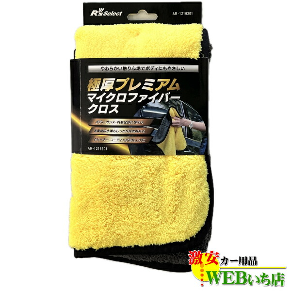 AR-1216301 極厚プレミアム マイクロファイバークロス R’sセレクト R's Select