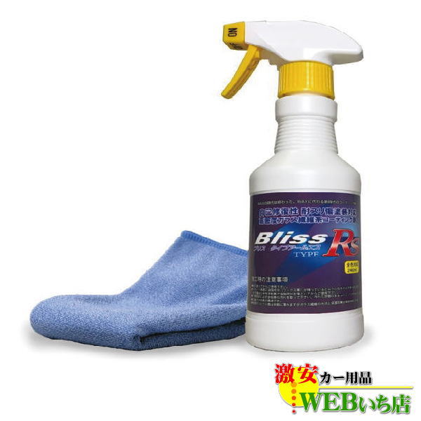Bliss【メーカー正規品】ブリスtypeRS 240ml 商品番号028 超艶 疎水性 クロス付き　自動車 ガラスコーティング剤 ガラス繊維系ポリマー Blissの通販は 8,580円