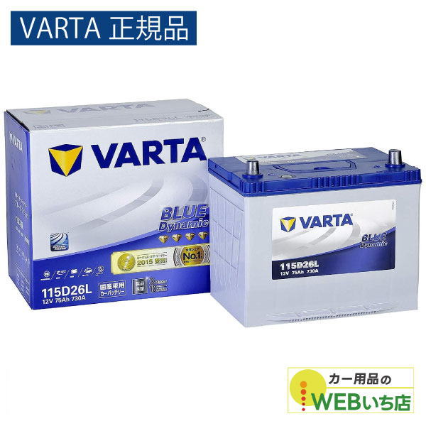 【VARTA正規品】115D26L バルタ ブルーダイナミック VARTA Blue　バッテリー