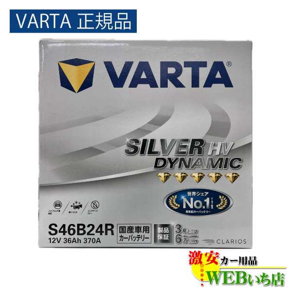 【VARTA正規品】S46B24R　バルタ シルバーダイナミック HV ハイブリット　VARTA Silver バッテリー