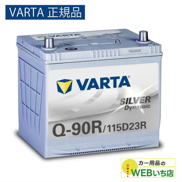 【VARTA正規品】Q-90R/115D23R バルタ シルバーダイナミック VARTA Silver　バッテリー