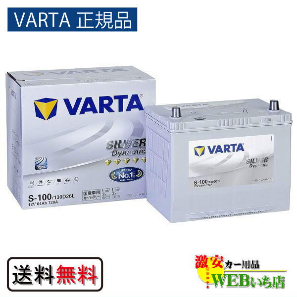 【VARTA正規品】S-100/130D26L　バルタ シルバーダイナミック VARTA Silver　バッテリーの通販は 15,980円