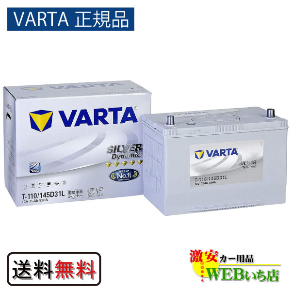 【VARTA正規品】T-110/145D31L  バルタ シルバーダイナミック VARTA Silver　バッテリーの通販は