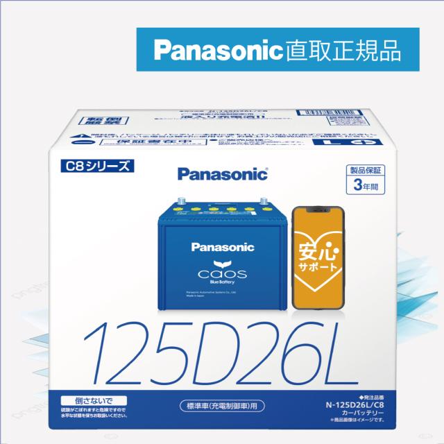 125D26L　【新品カーバッテリー】　□パナソニック正規品□　製品保証３年　充電制御車対応　パナソニック　caos（カオス）ブルーバッテリー　N-125D26L/C8