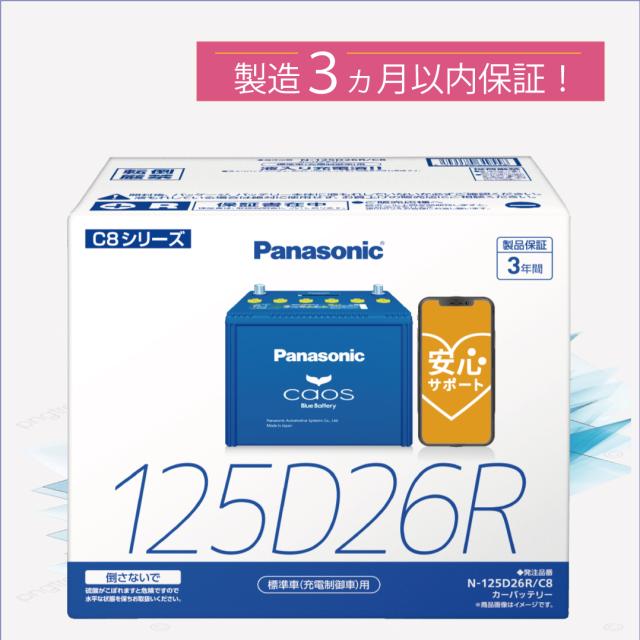 125D26R　【新品カーバッテリー】　□パナソニック正規品□　製品保証３年　充電制御車対応　パナソニック　caos（カオス）ブルーバッテリー　N-125D26R/C8