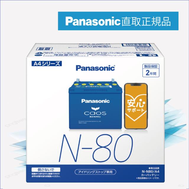 N80（N-80） 【新品カーバッテリー】 □パナソニック正規品□　製品保証２年　アイドリングストップ車対応　パナソニック　caos（カオス）ブルーバッテリー　N-N80/A4