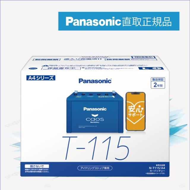 T115（T-115）　【新品カーバッテリー】　□パナソニック正規品□　製品保証２年　アイドリングストップ車対応　パナソニック　caos（カオス）ブルーバッテリー　N-T115/A4