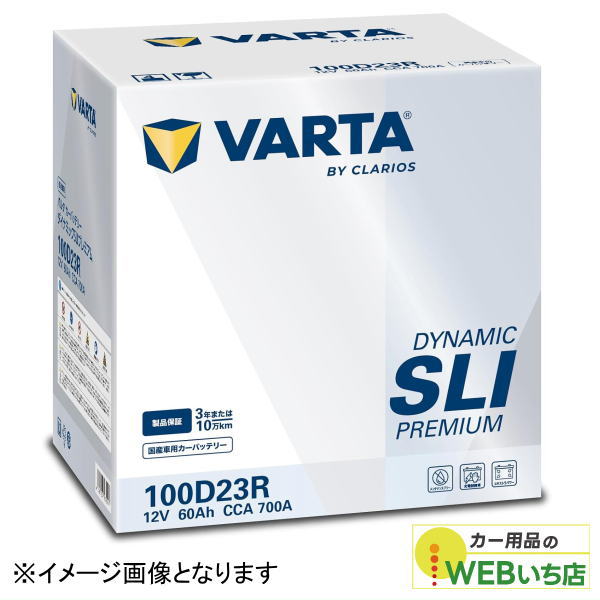 バルタ VARTA Dynamic SLI Premium 100D23R 国産車用バッテリー 充電制御車/標準車 エキストラパワー