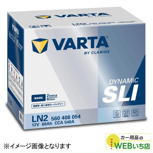 バルタ VARTA Dynamic SLI LN2 (560 408 054) 輸入車・国産車用バッテリー