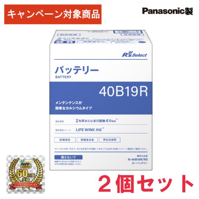【レビューで廃バッテリー無料回収】キャンペーン対象商品【総販売数60万個突破】　N-40B19R/RS　【2個セット】　R’sセレクト　パナソニック製　標準車用　R’s Select　バッテリーの通販は 6,790円