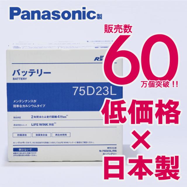 充電制御車対応　パナソニック製　N-75D23L/RS【新品カーバッテリー】　製品保証２年又は４万km　標準車もOK　R's select（アールズセレクト）75D23L