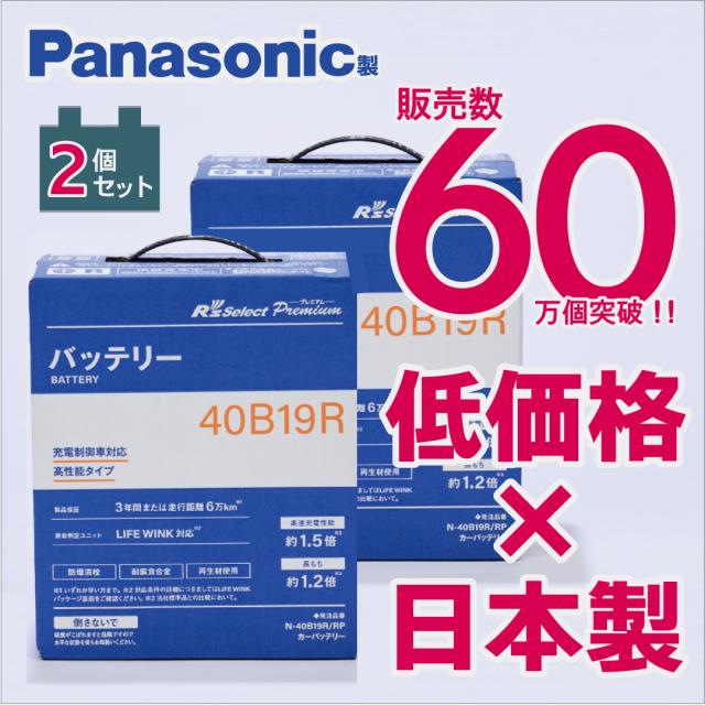 製品保証3年又は6万km パナソニック製 40B19R 【新品カーバッテリー2個