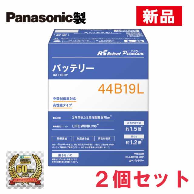 【総販売数60万個突破】　N-44B19L/RP　【2個セット】　R’sセレクトプレミアム　パナソニック製　充電制御車用　R’s Select　バッテリ