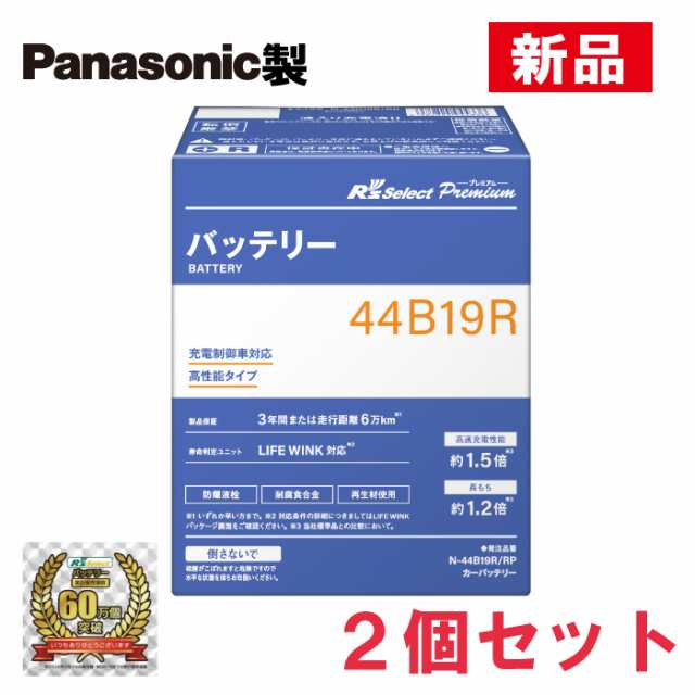 【総販売数60万個突破】　N-44B19R/RP　【2個セット】　R’sセレクトプレミアム　パナソニック製　充電制御車用　R’s Select　バッテリ