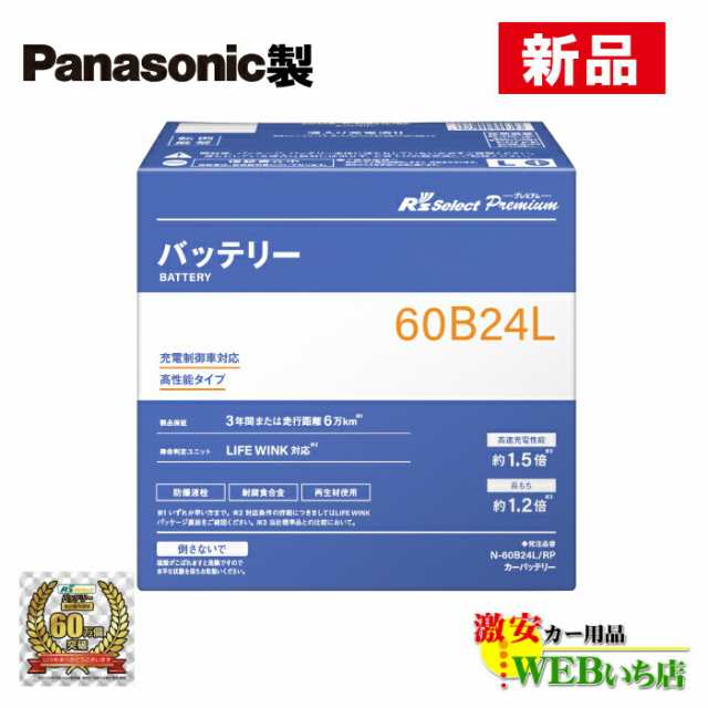 【総販売数60万個突破】　N-60B24L/RP　　R’sセレクト プレミアム　パナソニック製　充電制御車用　R’s Select　バッテリー