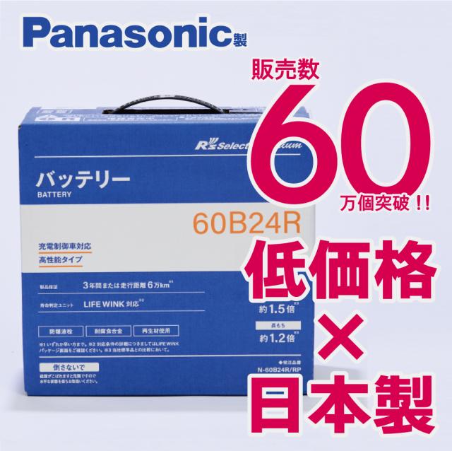 製品保証3年又は6万km パナソニック製 N-60B24R/RP 【新品カー