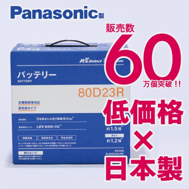 製品保証３年又は６万km　パナソニック製　N-80D23R/RP【新品カーバッテリー】　標準車　充電制御車対応　R's select（アールズセレクト）プレミアム　80D23R