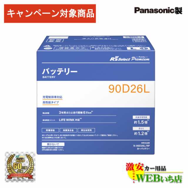 【レビューで廃バッテリー無料回収】キャンペーン対象商品【総販売数60万個突破】　N-90D26L/RP　　R’sセレクト プレミアム　パナソニック製　充電制御車用　R’s Select　バッテリーの通販は