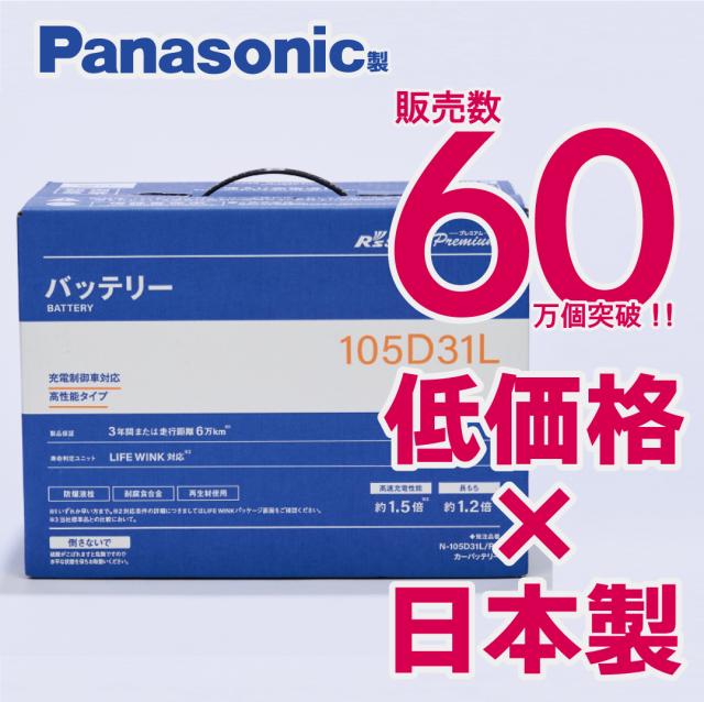 製品保証３年又は６万km　パナソニック製　N-105D31L/RP【新品カーバッテリー】　標準車　充電制御車対応　R's select（アールズセレクト）プレミアム　105D31L